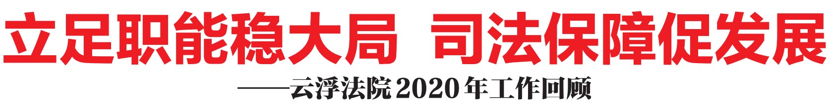 云浮法院2020年工作回顾