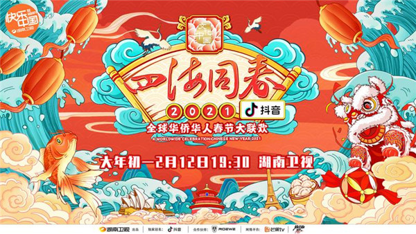 湖南卫视《华人春晚》定档大年初一