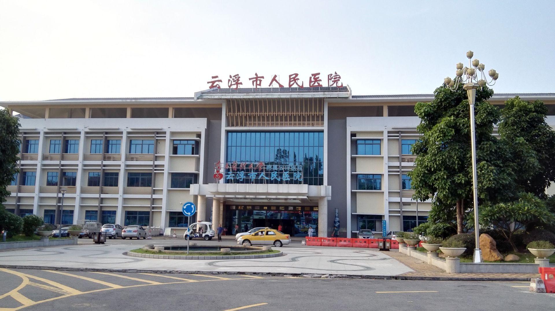 云浮市人民医院