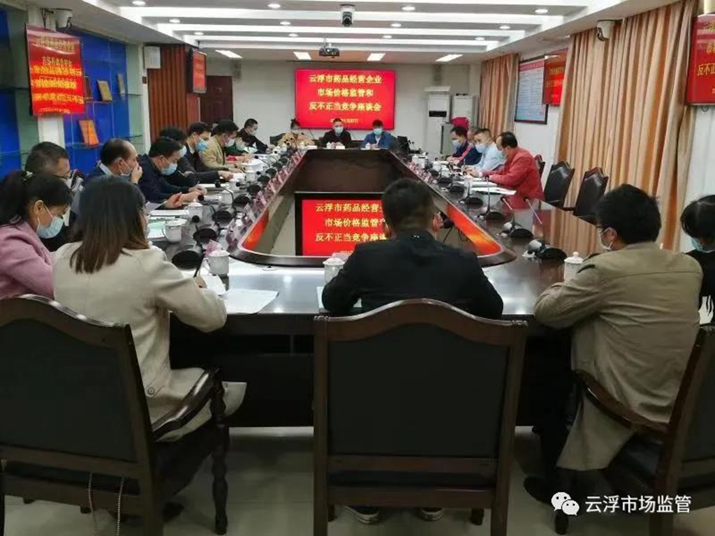 市市场监管局召开云浮市药品经营企业市场价格监管和反不正当竞争座谈会