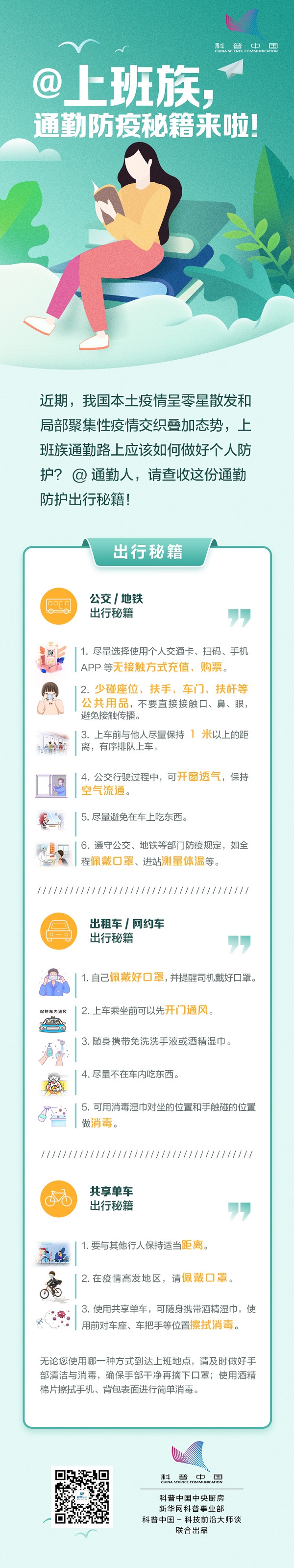 @上班族，通勤防疫秘籍来啦！