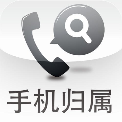 手机归属