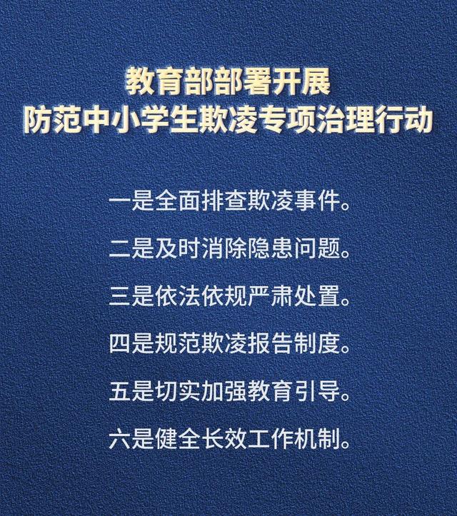 防范中小学生欺凌专项治理行动
