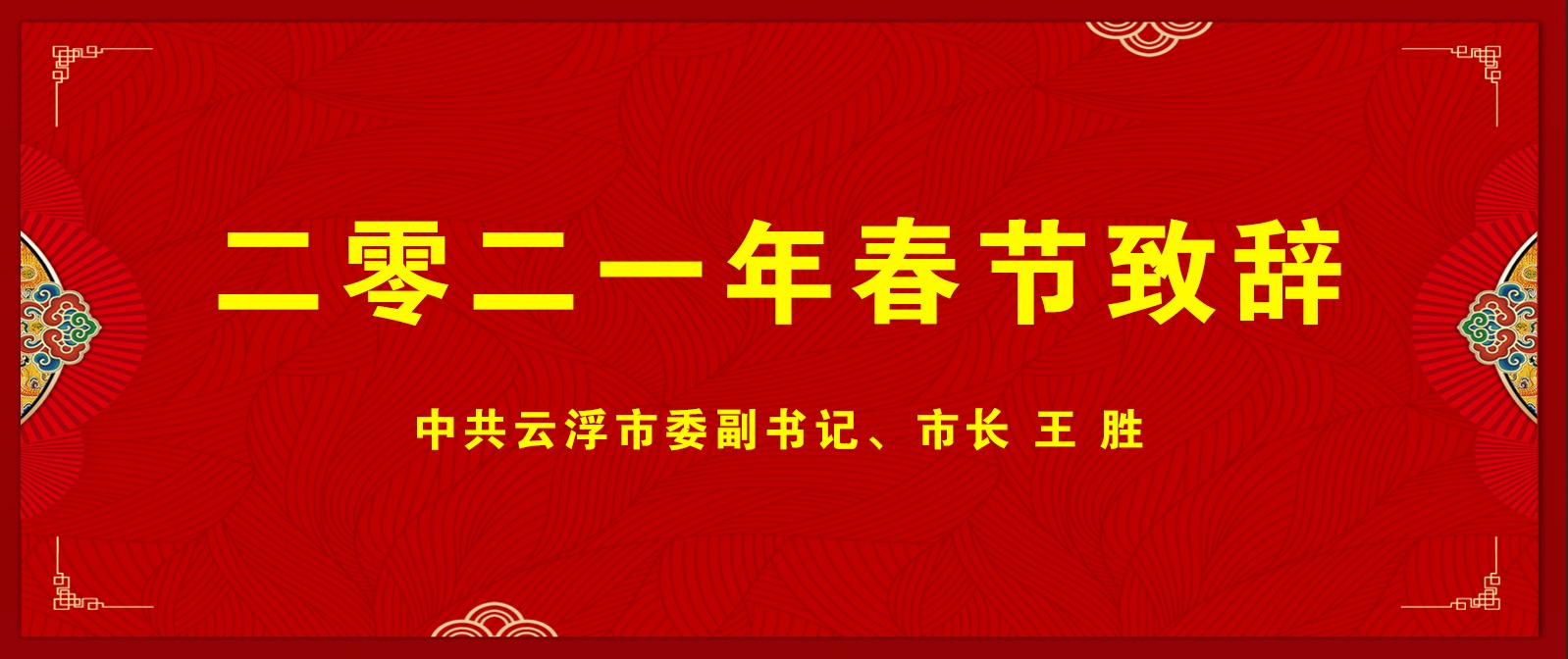 春节致辞