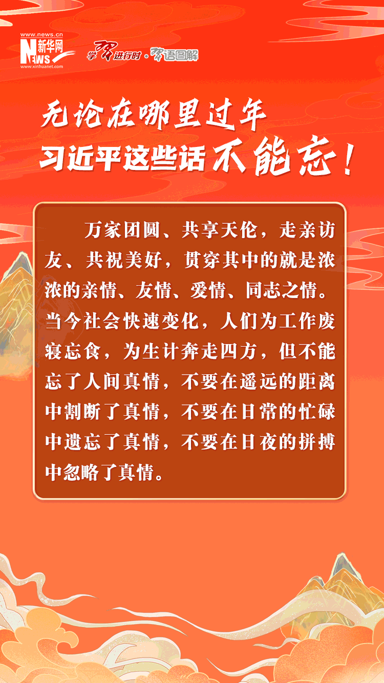 无论在哪里过年，习近平这些话不能忘