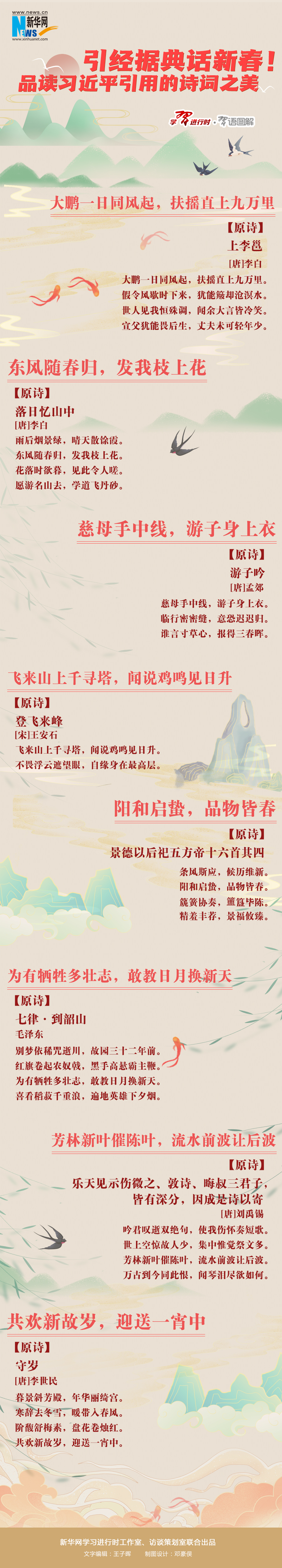 引经据典话新春！品读习近平引用的诗词之美