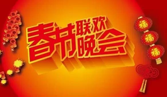 春晚1