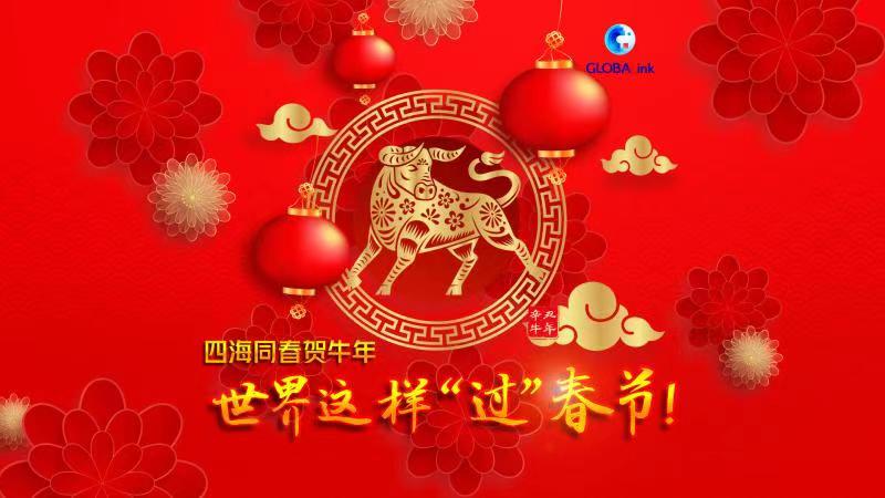 四海同春贺牛年 世界这样“过”春节！