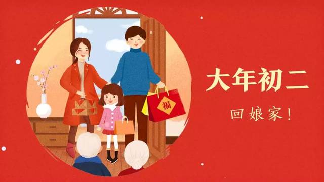 大年初二