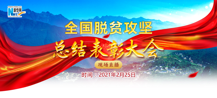 全国脱贫攻坚总结表彰大会1