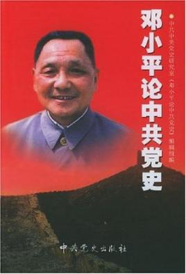 邓小平谈学习党史2