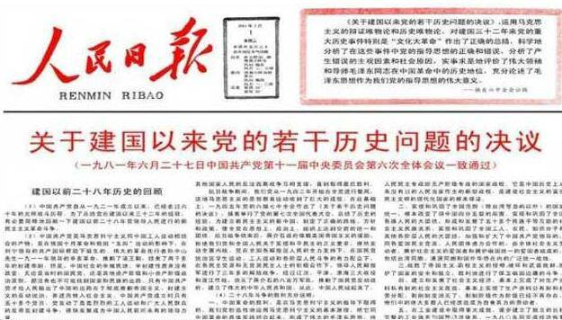 《关于建国以来党的若干历史问题的决议》