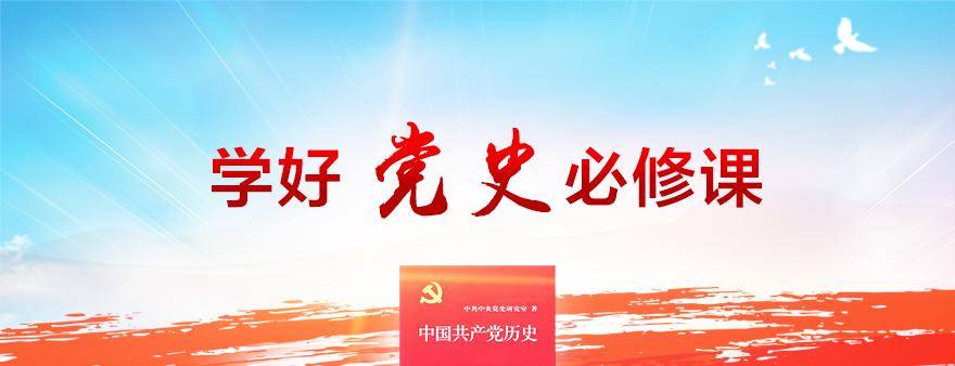 学好党史这门必修课