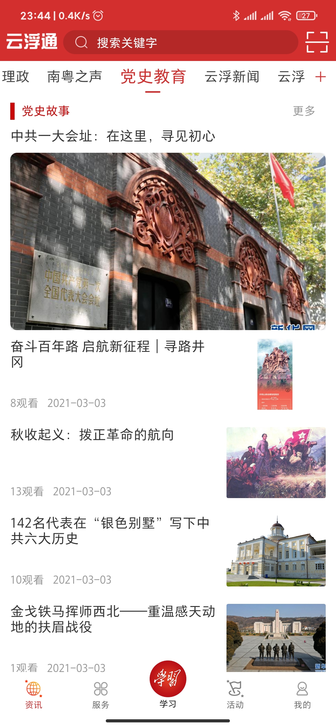 党史故事