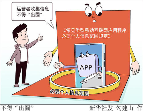 四部门明确APP必要个人信息范围