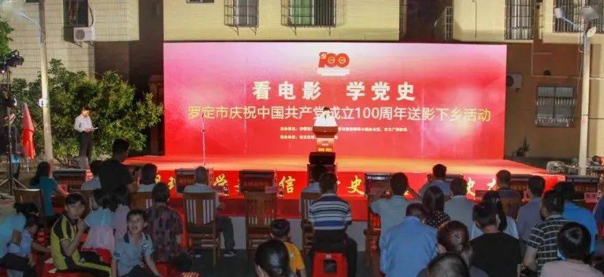 罗定市庆祝中国共产党成立100周年送影下乡活动启动