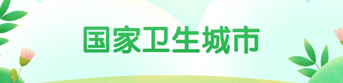 国家卫生城市横幅banner