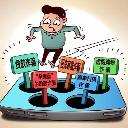 电信网络诈骗