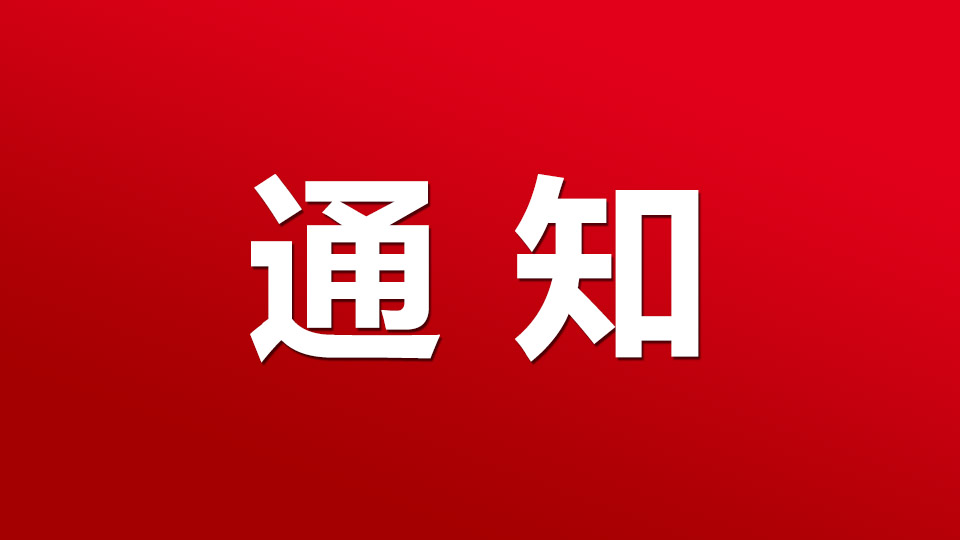 通知
