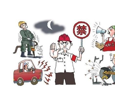 禁止噪音1
