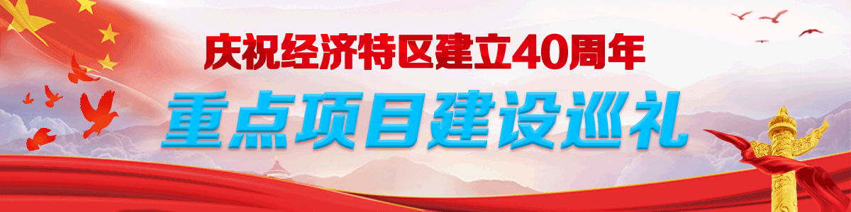 200825庆祝经济特区建立40周年