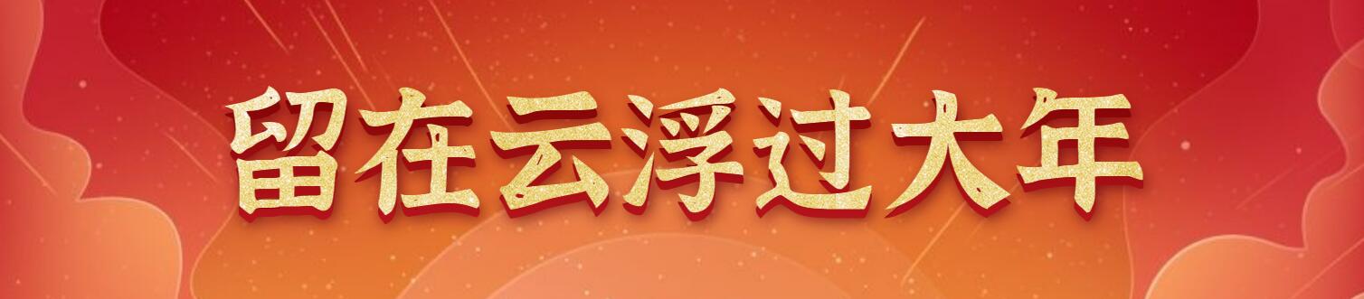 留在云浮过大年