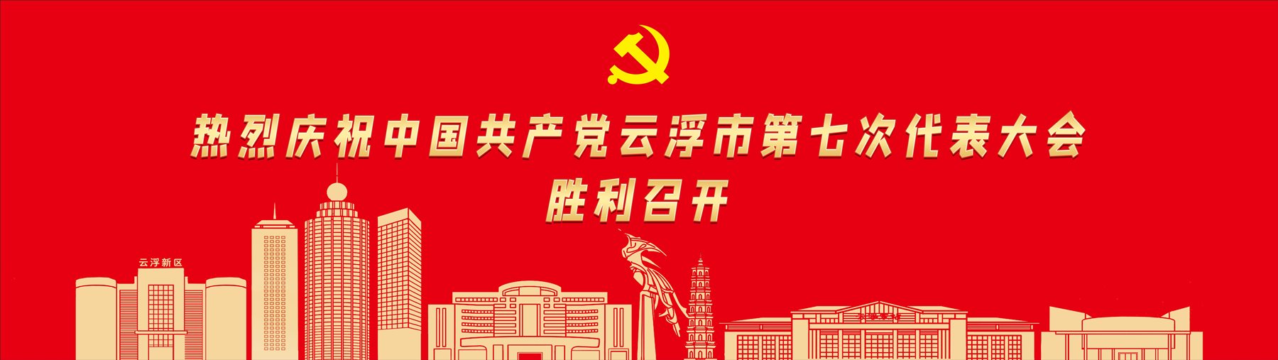 热烈庆祝中国共产党云浮市第七次代表大会胜利召开