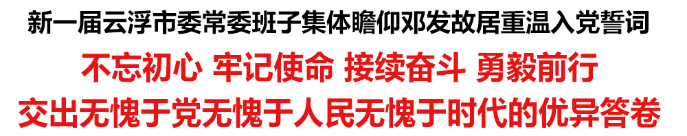 新一届市委常委班子集体瞻仰邓发故居重温入党誓词1