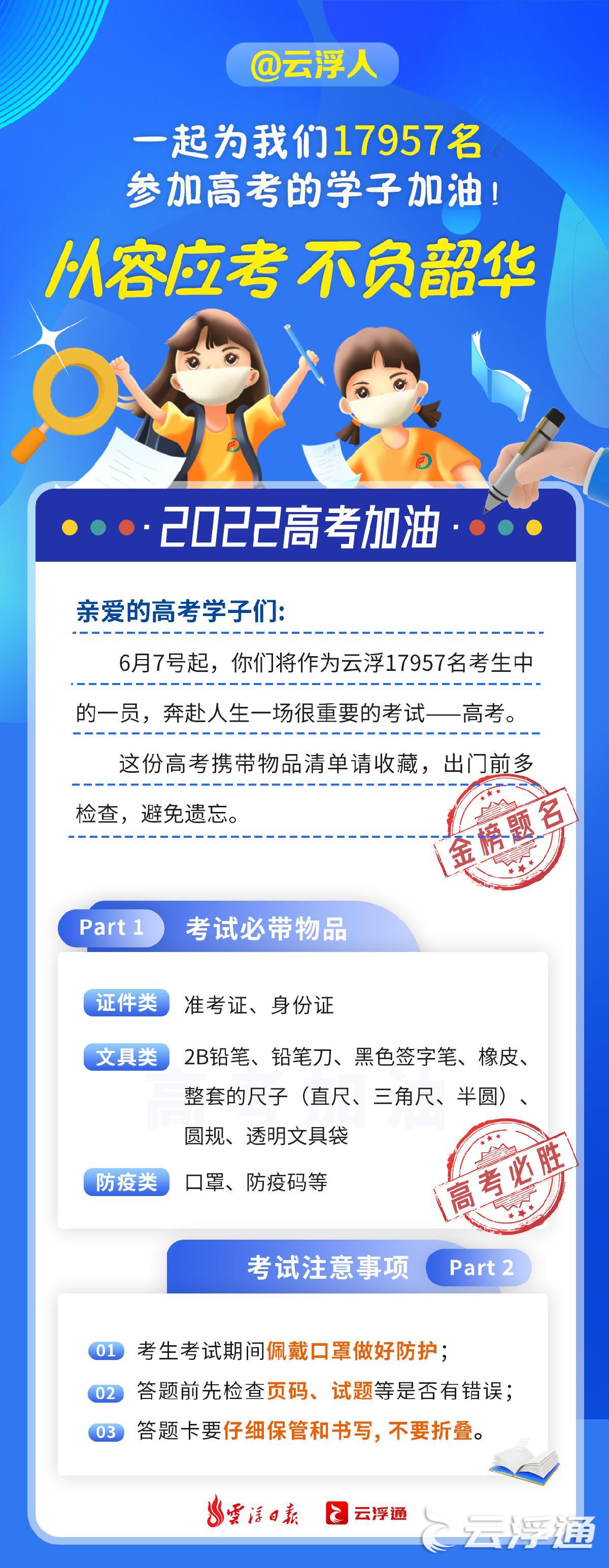 @云浮高考学子：从容应考，不负韶华！