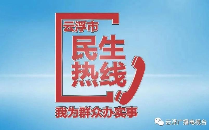 云浮民生热线