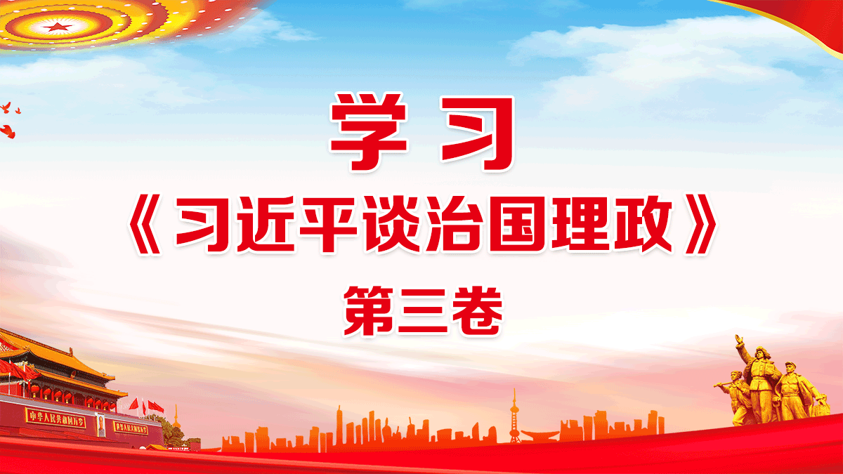 学习《习近平谈治国理政》0第三卷