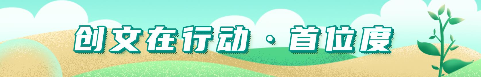 创文在行动首位度横幅banner